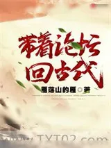 《带着论坛回古代》小说封面