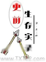《史前生存实录》小说封面