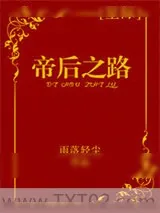 《帝后之路[星际]》小说封面