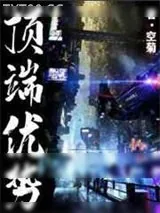 《顶端优势》小说封面