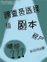 《调查员选择将剧本投入碎纸机》小说封面