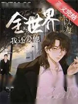 《全世界都以为我还爱他[重生]》小说封面
