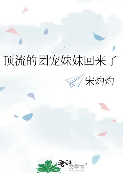 《顶流的团宠妹妹回来了》小说封面