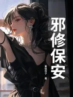 《邪修保安》小说封面