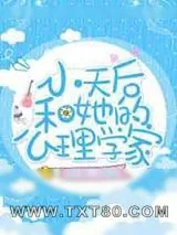 《小天后和心理学家gl》小说封面