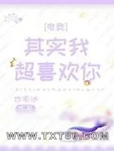 《其实我超喜欢你[电竞]》小说封面