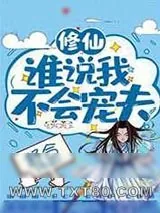 《谁说我不会宠夫》小说封面