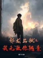《邪龙出狱，我无敌你随意》小说封面