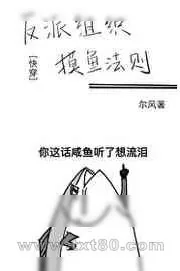 《反派组织摸鱼法则[快穿]》小说封面