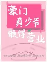《豪门真少爷懒得营业》小说封面