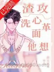 《渣攻他想洗心革面》小说封面