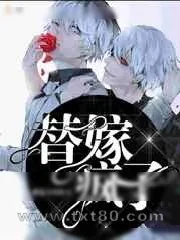 《替嫁疯子》小说封面