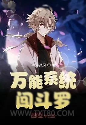 《万能系统闯斗罗》小说封面