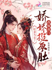 《贬妻为妾?娇娇挺孕肚改嫁高门》小说封面