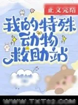 《在御兽世界开动物救助站》小说封面