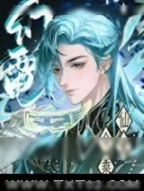 《仙君今乘幻电来/师尊卸下了机械臂》小说封面