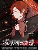 《当邪神，抢老婆》小说封面