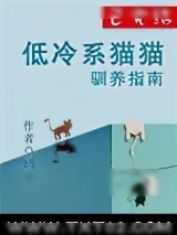 《低冷系猫猫驯养指南》小说封面