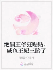 《绝嗣王爷狂贴贴,咸鱼王妃三胎了》小说封面