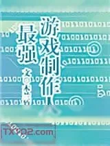 《最强游戏制作人》小说封面