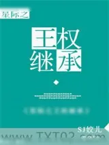 《[星际]王权继承》小说封面
