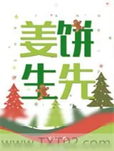 《姜饼先生》小说封面