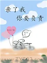 《亲了我,你要负责》小说封面