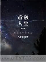 《重塑人生(娱乐圈)》小说封面