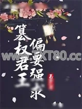 《篡权君王偏要强求》小说封面