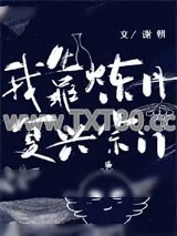 《我靠炼丹复兴宗门[穿书]》小说封面