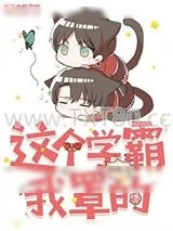 《这个学霸我罩的》小说封面