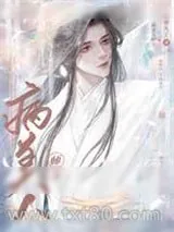 《穿成魔头的病美人师父》小说封面