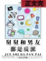 《舅舅和男友都是反派》小说封面