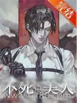 《不死美人》小说封面