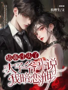 《装乖过头了，太子爷非说我暗恋他》小说封面