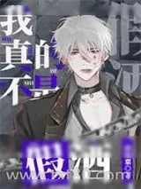 《我真的不是假酒》小说封面