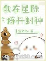 《我在星际炼丹封神》小说封面