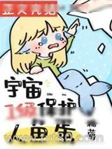 《宇宙一级保护人鱼蛋》小说封面