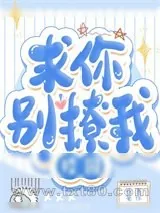 《求你别撩我!》小说封面