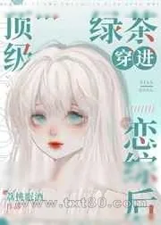 《顶级绿茶穿到恋综后》小说封面