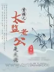 《替嫁之太监老公是大佬》小说封面