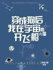 《穿成狗后我在宇宙直播开飞船》小说封面