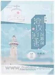 《穿到渣攻迫害反派前》小说封面