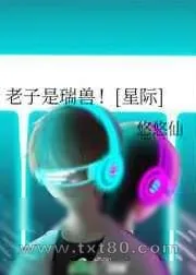 《老子是瑞兽！[星际]》小说封面