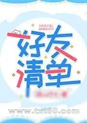 《好友清单》小说封面
