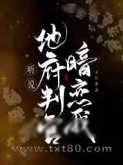 《听说地府判官暗恋我》小说封面