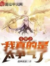《斗罗之我真的是太争气了》小说封面