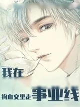 《我在狗血文里走事业线(快穿)》小说封面