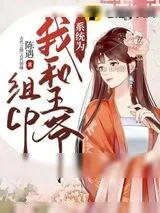 《系统为我和王爷组cp》小说封面