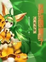 《吸溜!蓝银皇好香啊》小说封面